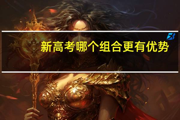 新高考哪个组合更有优势