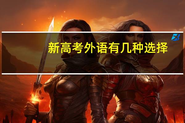 新高考外语有几种选择