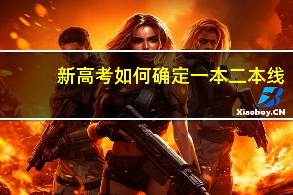 新高考如何确定一本二本线