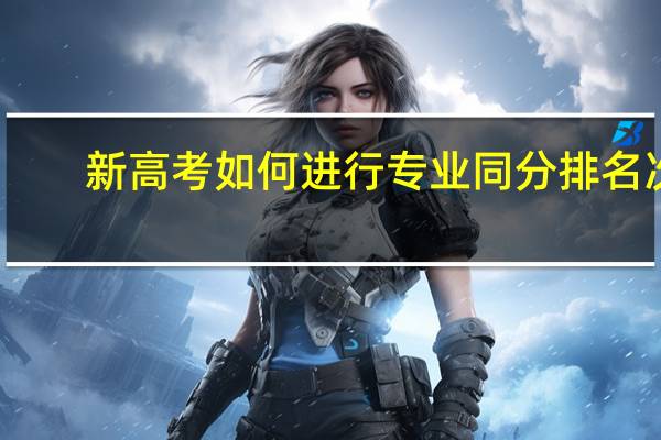 新高考如何进行专业同分排名次