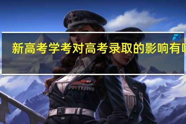 新高考学考对高考录取的影响有哪些