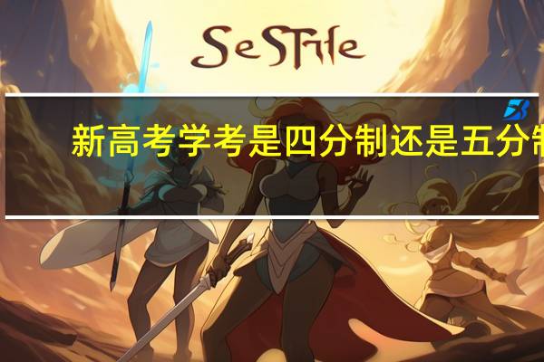 新高考学考是四分制还是五分制