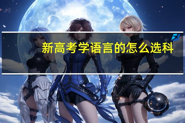 新高考学语言的怎么选科