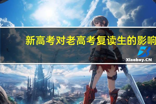 新高考对老高考复读生的影响