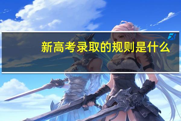 新高考录取的规则是什么