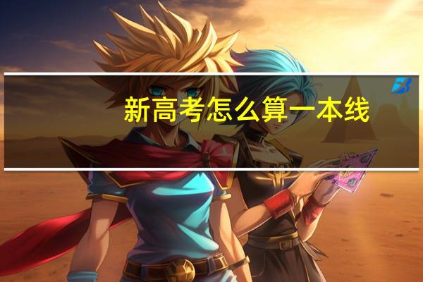 新高考怎么算一本线