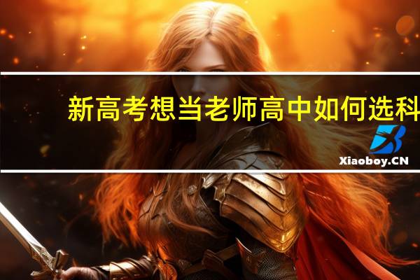 新高考想当老师高中如何选科
