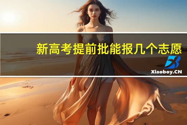 新高考提前批能报几个志愿