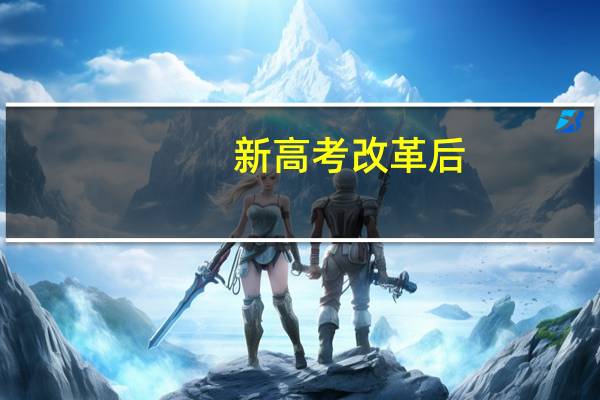 新高考改革后,院校专业组是什么意思