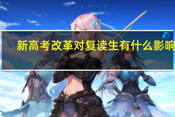 新高考改革对复读生有什么影响呢
