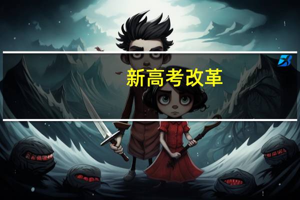 新高考改革，选择纯文组合，除了专业选择受限，赋分会吃亏吗