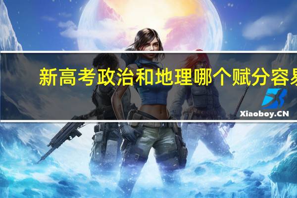 新高考政治和地理哪个赋分容易