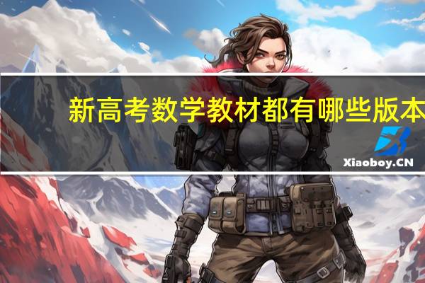 新高考数学教材都有哪些版本