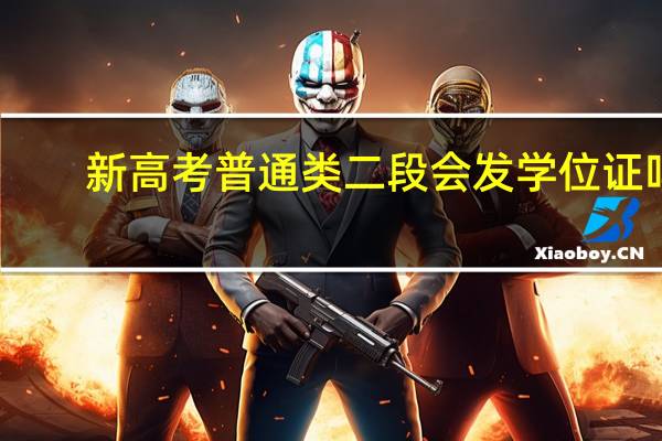 新高考普通类二段会发学位证吗
