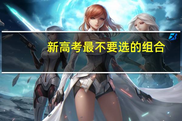 新高考最不要选的组合：新高考纯文科组合真的惨吗