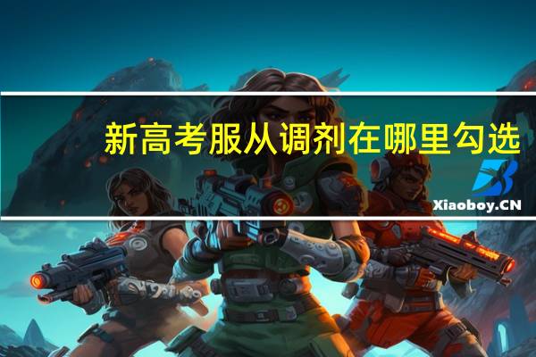 新高考服从调剂在哪里勾选