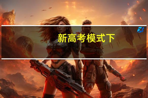 新高考模式下，服从调剂就是随便调吗