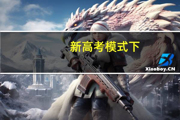 新高考模式下,考生该如何选择选考科目