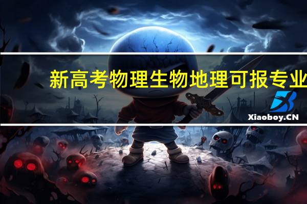 新高考物理生物地理可报专业