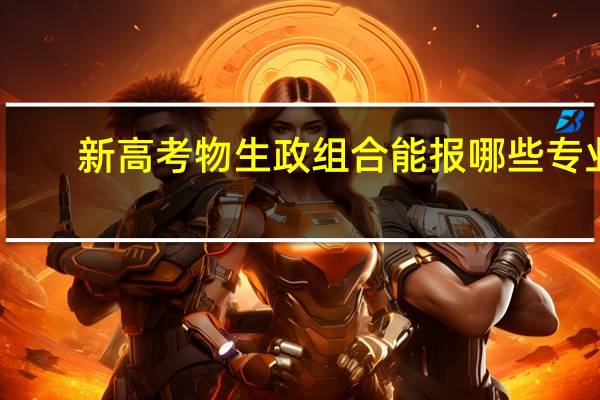 新高考物生政组合能报哪些专业