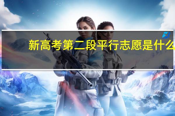 新高考第二段平行志愿是什么