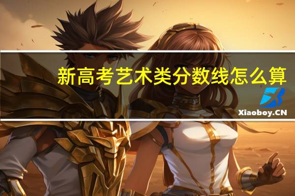 新高考艺术类分数线怎么算