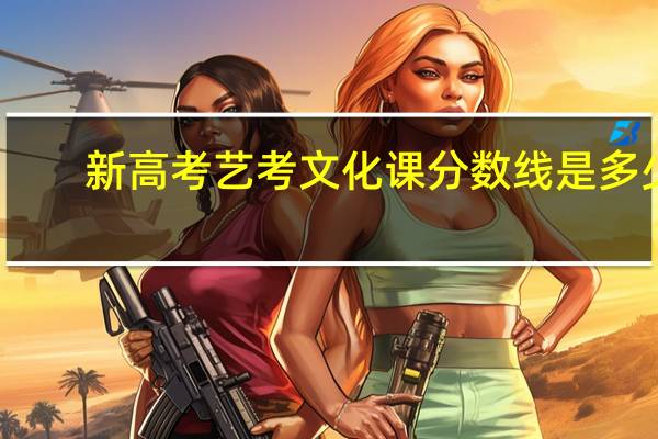 新高考艺考文化课分数线是多少
