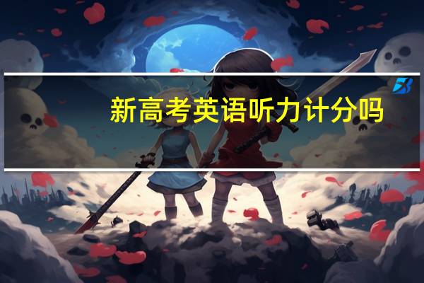 新高考英语听力计分吗