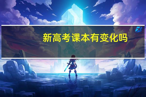新高考课本有变化吗