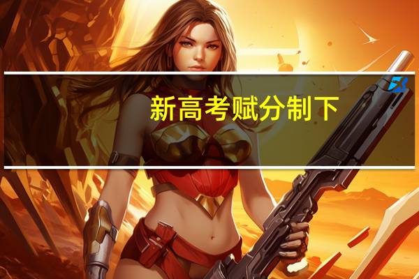 新高考赋分制下，选择冷门学科，在赋分上是不是更占优势