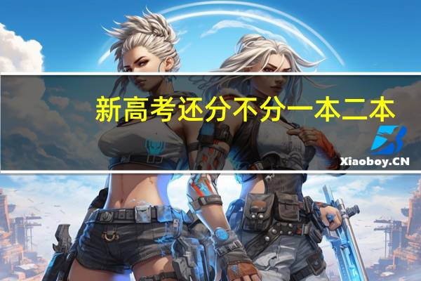 新高考还分不分一本二本