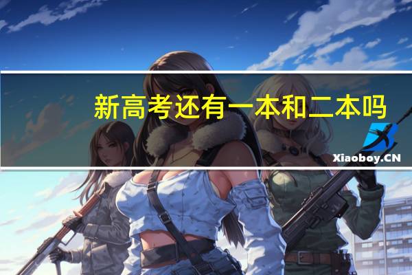 新高考还有一本和二本吗