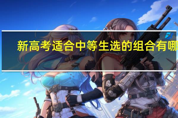 新高考适合中等生选的组合有哪些