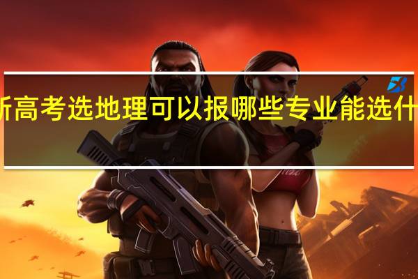 新高考选地理可以报哪些专业 能选什么专业