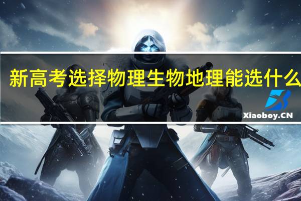 新高考选择物理生物地理能选什么专业