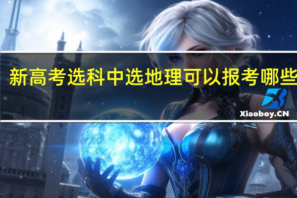 新高考选科中选地理可以报考哪些专业