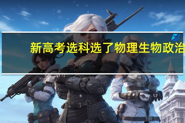 新高考选科选了物理生物政治，大学适合什么专业