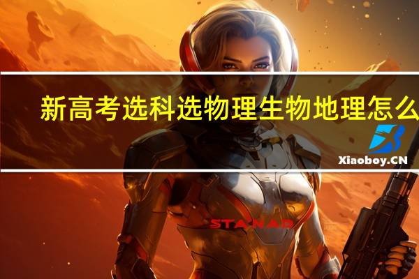 新高考选科选物理生物地理怎么样