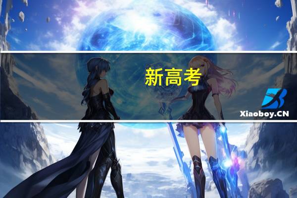 新高考，学中医必须选什么科目