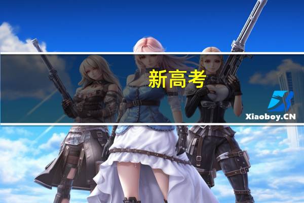 新高考，学生服从专业调剂是不是只会被调剂