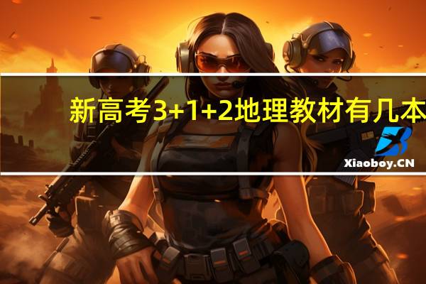 新高考3+1+2地理教材有几本