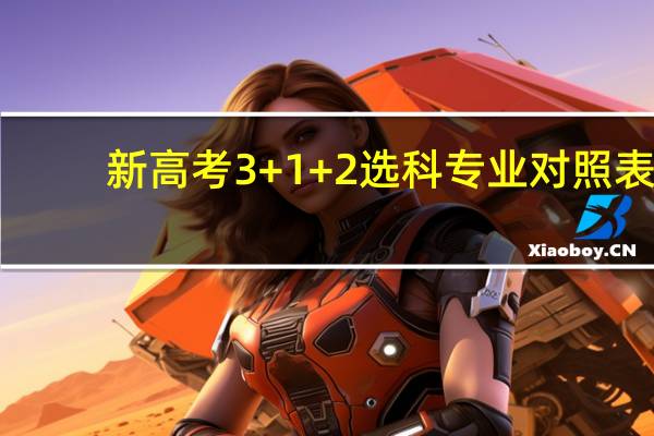 新高考3+1+2选科专业对照表