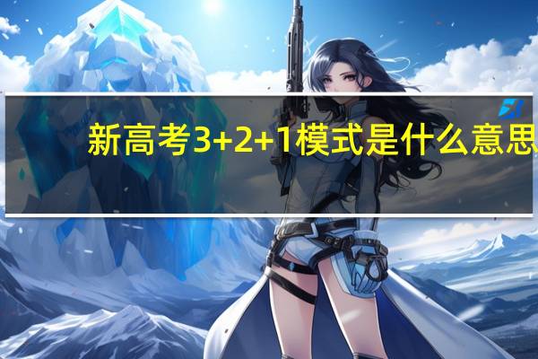 新高考3+2+1模式是什么意思