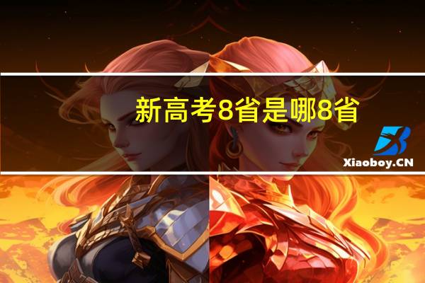 新高考8省是哪8省