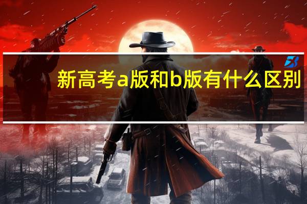 新高考a版和b版有什么区别