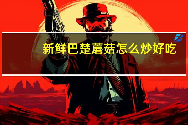 新鲜巴楚蘑菇怎么炒好吃