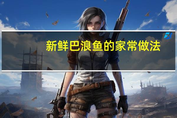 新鲜巴浪鱼的家常做法
