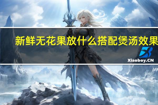 新鲜无花果放什么搭配煲汤效果好