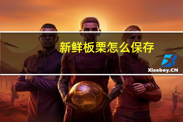 新鲜板栗怎么保存
