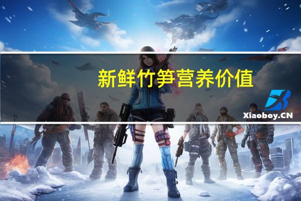 新鲜竹笋营养价值